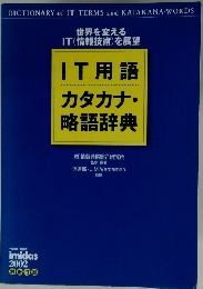 IT用語 カタカナ・ 略語辞典