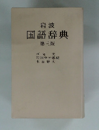 岩波 国語辞典 第3版