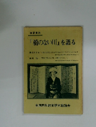 『橋のない川』を語る