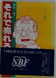 それで売れる