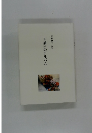 不揃いのアルバム　齋藤和子 詩集