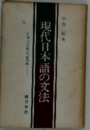 現代日本語の文法
