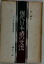 現代日本語の文法