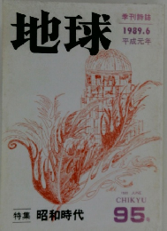 地球 1989年6月号