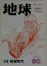 地球 1989年6月号