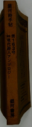 銀河詩手帖第163号 現代詩人アンソロジー
