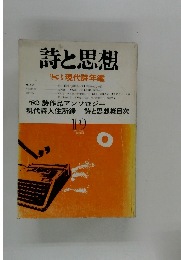 詩と思想 '83 現代詩年鑑