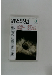 詩と思想　1991年3月号