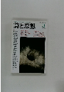 詩と思想　1991年3月号