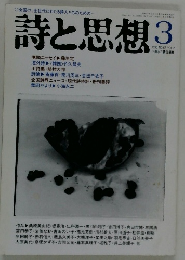 詩と思想　1990年3月号