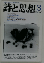 詩と思想　1990年3月号