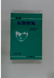 世界 各国要覧 1987 Vol.10