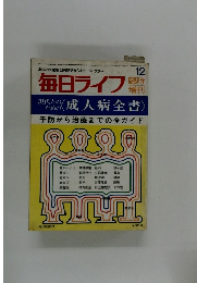 臨時増刊　毎日ライフ１２