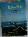 近代の戦争6　太平洋戦争 上
