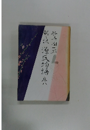 新々源氏物吾　巻八