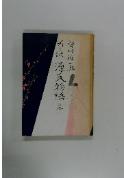 新々訳源氏物語　巻二