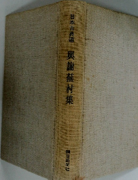 日本古典謝蕪村集