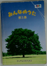 みんなのうた 第3集
