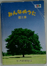 みんなのうた 第3集