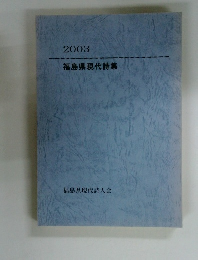 2003 福島県現代詩集