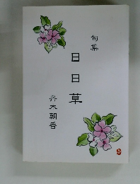 句集 日日草