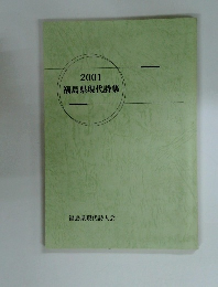 福島県現代詩集2001