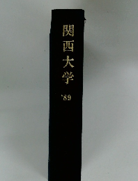 関西大学 1989年