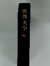 関西大学 1989年