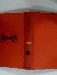 モンテーニュ・ 世界文大系 9A