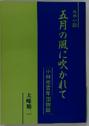 五月の風に吹かれて