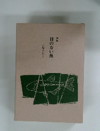 詩集 目のない魚