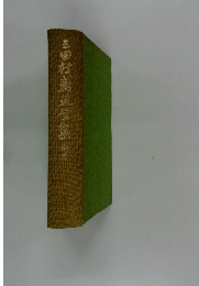 三田村鳶魚全集　別巻