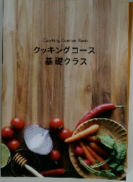 クッキングコース基礎クラス