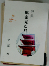 詩集　風を見た日