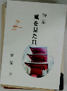 詩集　風を見た日