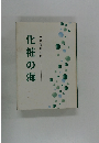 木村徳雄詩集 化粧の海