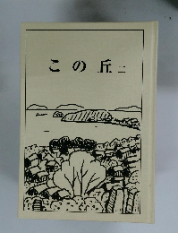この丘2