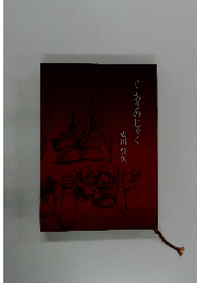 詩集 あまのじゃく