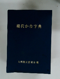 現代かな字典