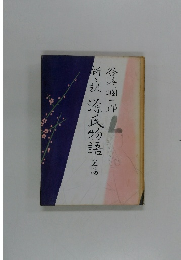 新々訳 源氏物語　4