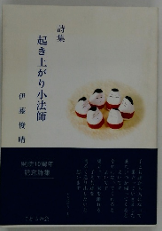 詩集 起き上がり小法師