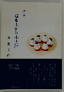 詩集 起き上がり小法師