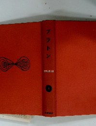 プラトン 世界文亭大系 3