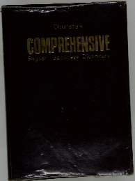 Obunsha's COMPREHENSIVE English - Japanese Dictionary