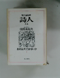 現代福島県 詩人