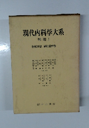 現代内科学大系