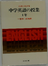 たのしくわかる 中学英語の授業 1年