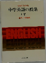 たのしくわかる 中学英語の授業 1年