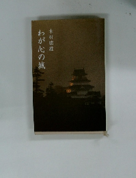 わが心の城