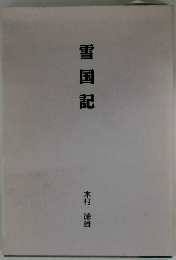 雪国記